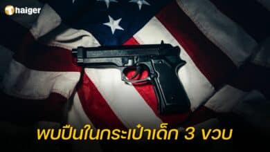 พบปืนในกระเป๋าเด็ก 3 ขวบ