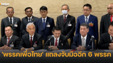 'พรรคเพื่อไทย' แถลงจับมืออีก 6 พรรค