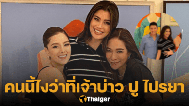 พลอย เฌอมาลย์ ปู ไปรยา