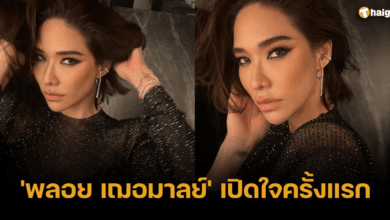 'พลอย เฌอมาลย์' เปิดใจครั้งแรก