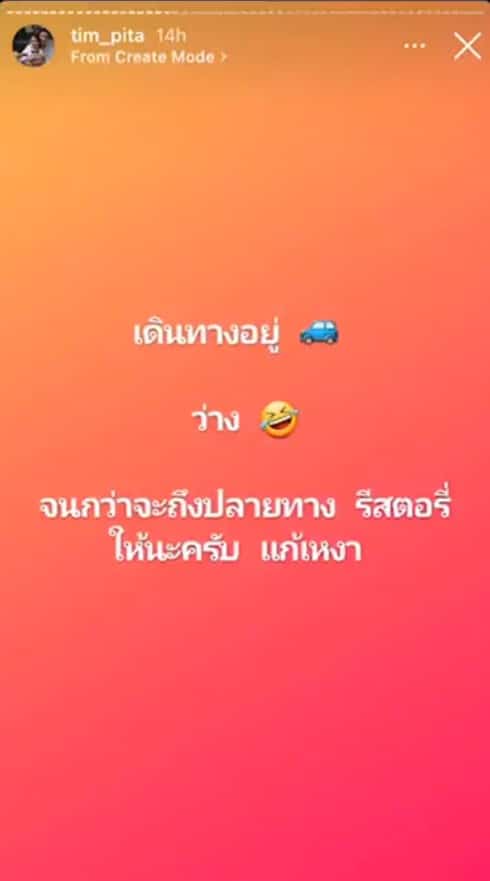 พิธา รีโพสต์สตอรี่รูป แอฟ ทักษอร
