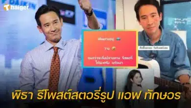 พิธา รีโพสต์สตอรี่รูป แอฟ ทักษอร