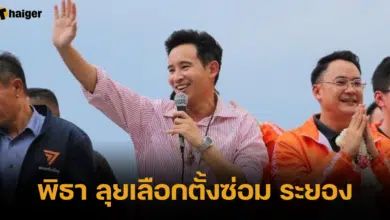 พิธา ลุยเลือกตั้งซ่อม ระยอง