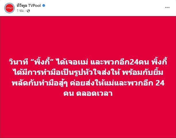 พิ้งกี้ เจอแม่