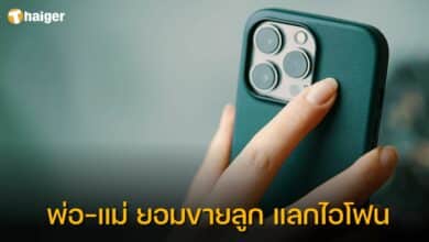 พ่อ-แม่ ยอมขายลูก แลกไอโฟน