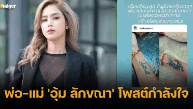 พ่อ-แม่ 'อุ้ม ลักขณา' โพสต์