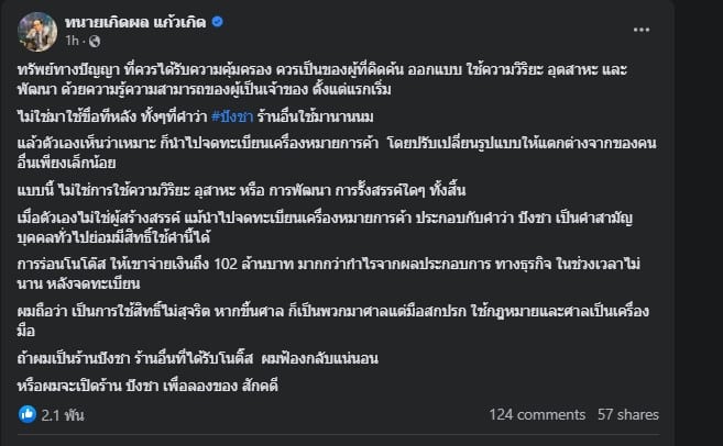 ฟ้องกลับ ปังชา 2566