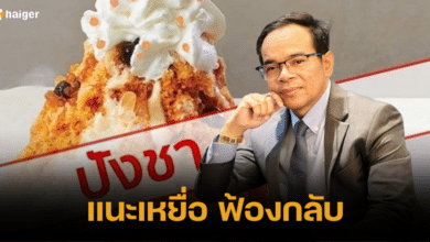 ฟ้องกลับ ปังชา