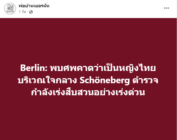 สุดสลด 'เจ้าของร้านอาหารไทยชื่อดัง' ในเบอร์ลิน ถูกฆ่าปาดคอ ยังตามจับคนร้ายไม่ได้