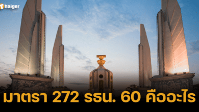 มาตรา 272 รธน. 60 คืออะไร