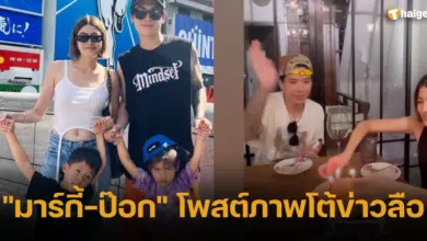 _มาร์กี้-ป๊อก_ โพสต์ภาพโต้ข่าวลือ
