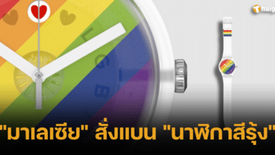 มาเลเซียแบน นาฬิกาสีรุ้ง 2566