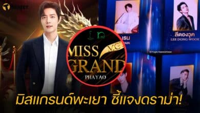 มิสแกรนด์พะเยา ชี้แจง