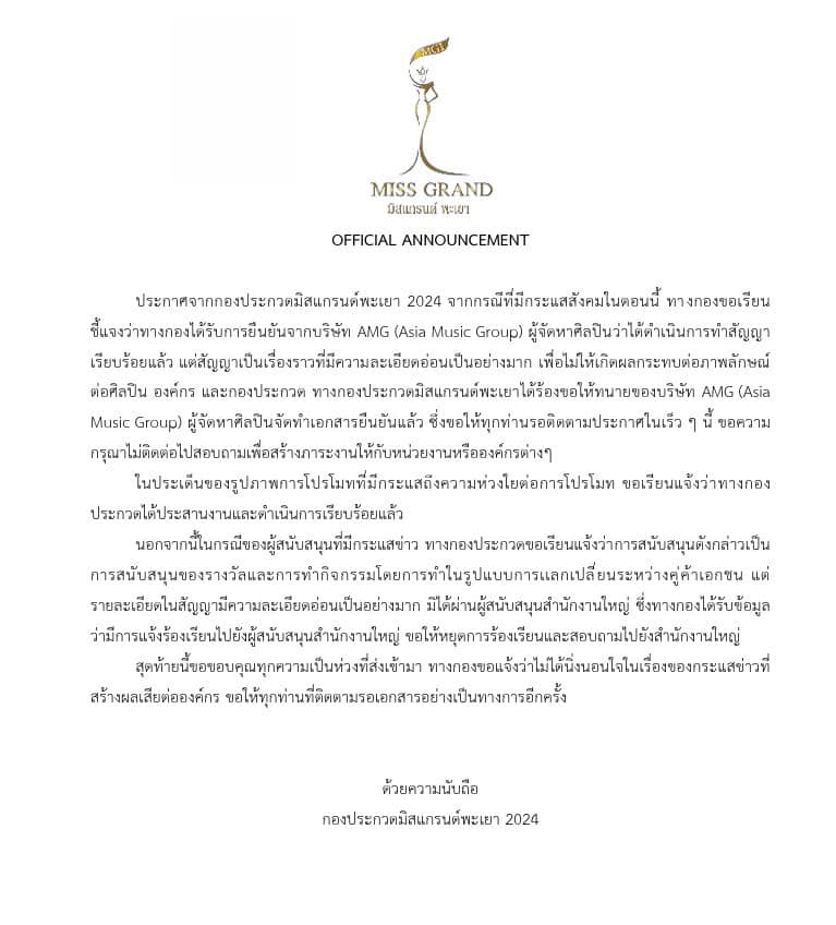 มิสแกรนด์พะเยา ชี้แจง
