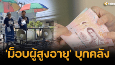 ม็อบผู้สูงอายุ 2566 เบี้ยยังชีพ