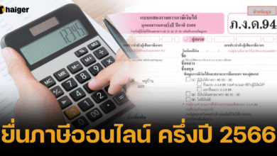 ยื่นภาษีออนไลน์ ครึ่งปี 2566