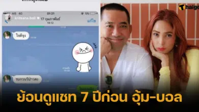 ย้อนดูแชท 7 ปีก่อน อุ้ม-บอล