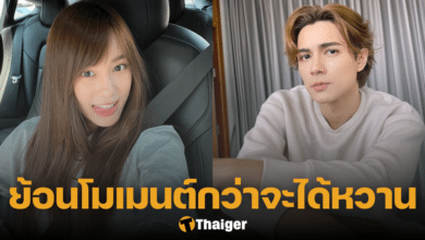 ย้อนโมเมนต์หวาน แน็ก ชาลี เก๋ไก๋