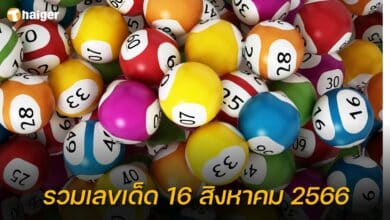 รวมเลขเด็ด 16 สิงหาคม 2566