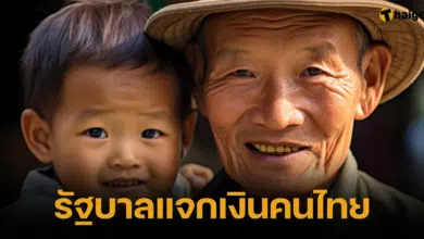 รัฐบาลแจกเงินคนไทย 1000 บาท