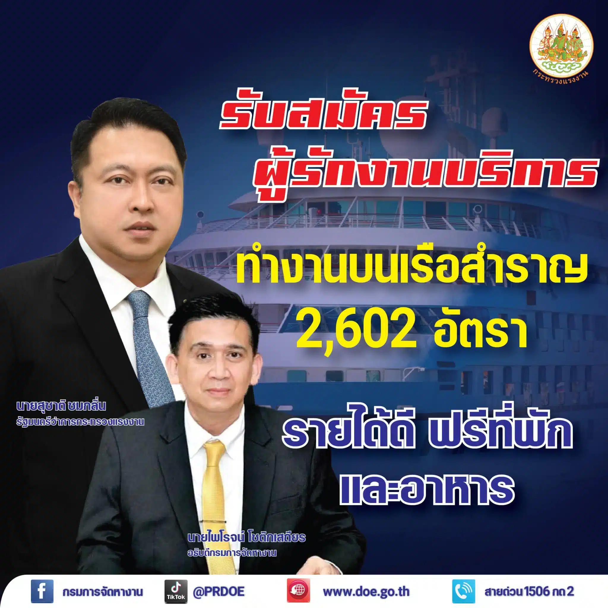 รับสมัครงาน ตำแหน่งบนเรือสำราญ 2566