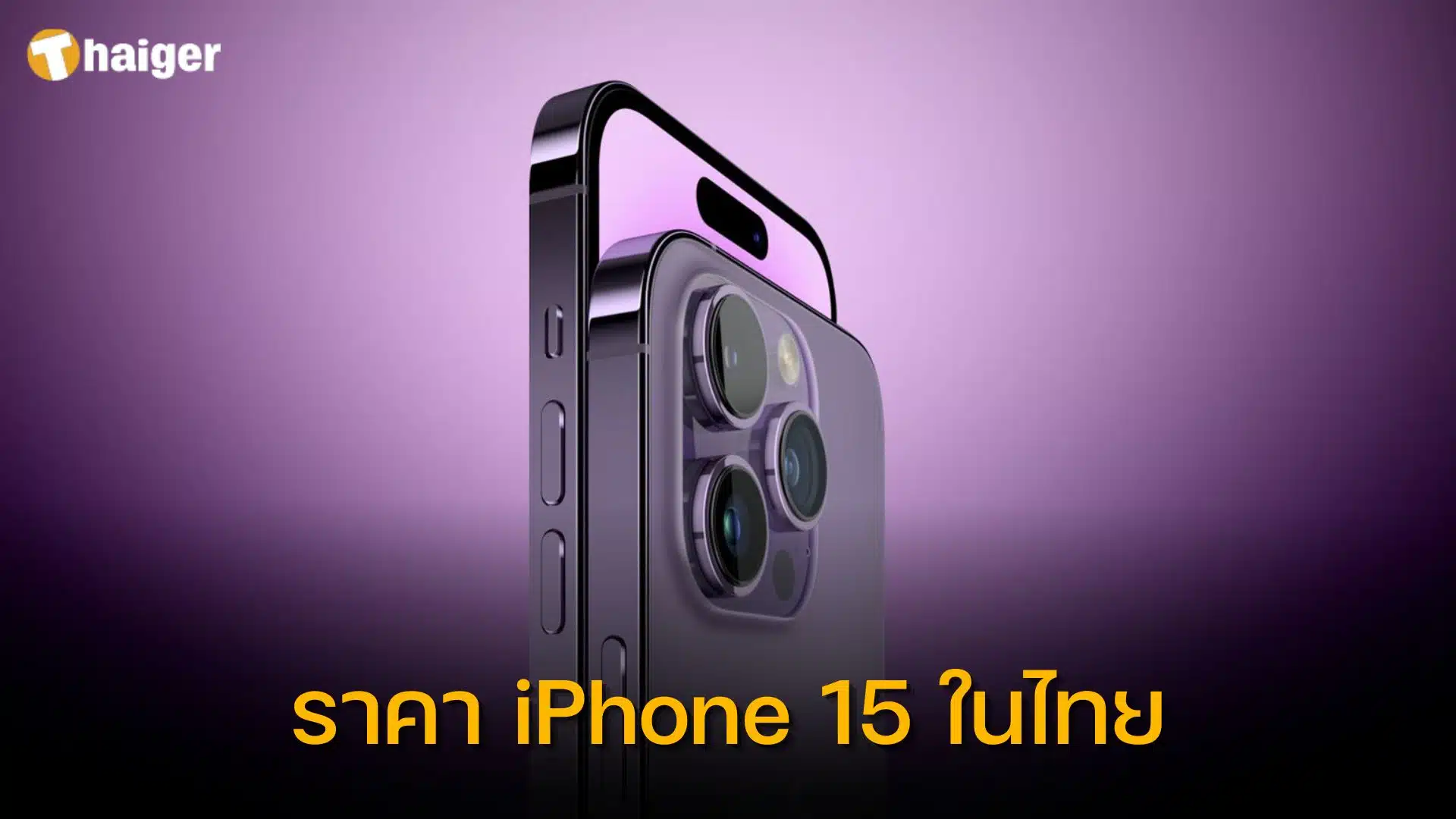ราคา iphone 15 ในไทย