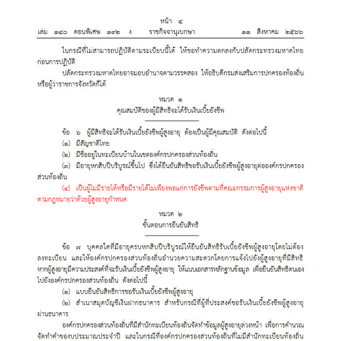 ราชกิจจานุเบกษา ระเบียบเบี้ยยังชีพผู้สูงอายุใหม่