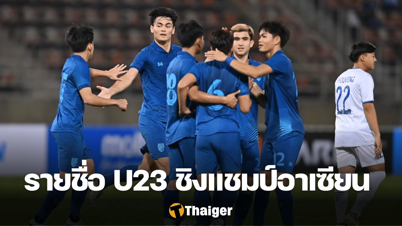 รายชื่อ ทีมชาติไทย U23 ชิงแชมป์อาเซียน