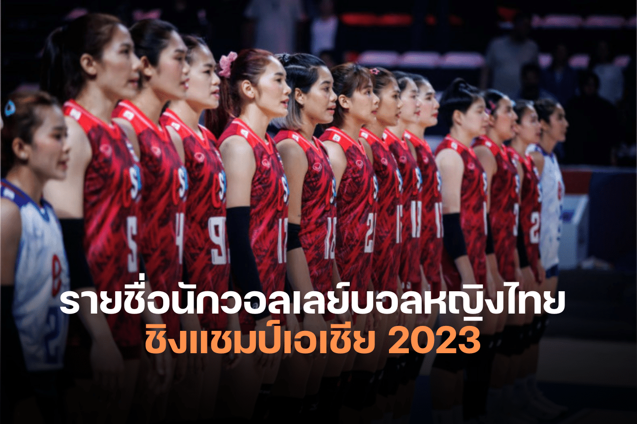 รายชื่อนักวอลเลย์บอลหญิงไทยชิงแชมป์เอเชีย 2023