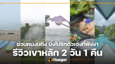 รีวิวเขาหลัก การท่องเที่ยวแห่งประเทศไทย (ททท.)