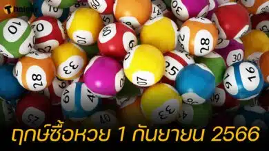 ฤกษ์ซื้อหวย 1 ก.ย. 66 ซื้อลอตเตอรี่กี่โมงลุ้นถูกรางวัลที่ 1