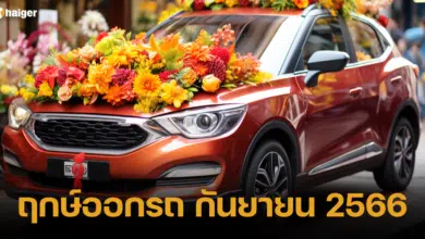 ฤกษ์ออกรถ กันยายน 2566
