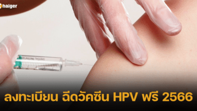 ลงทะเบียน ฉีดวัคซีน HPV ฟรี 2566