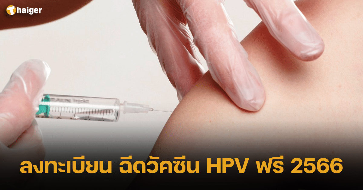 ลงทะเบียน ฉีดวัคซีน HPV ฟรี 2566