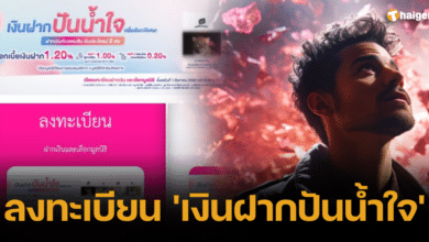 ลงทะเบียน ออมสิน เงินฝากปันน้ำใจ
