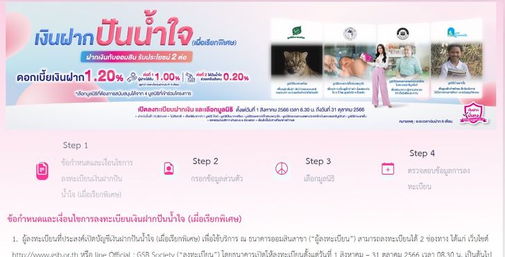 ลงทะเบียน เงินฝากปันน้ำใจ 2023