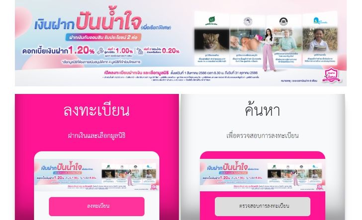 ลงทะเบียน เงินฝากปันน้ำใจ ลดหย่อนภาษี