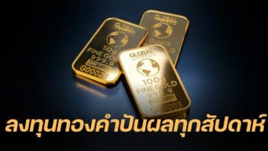 ลงทุนทองคำ