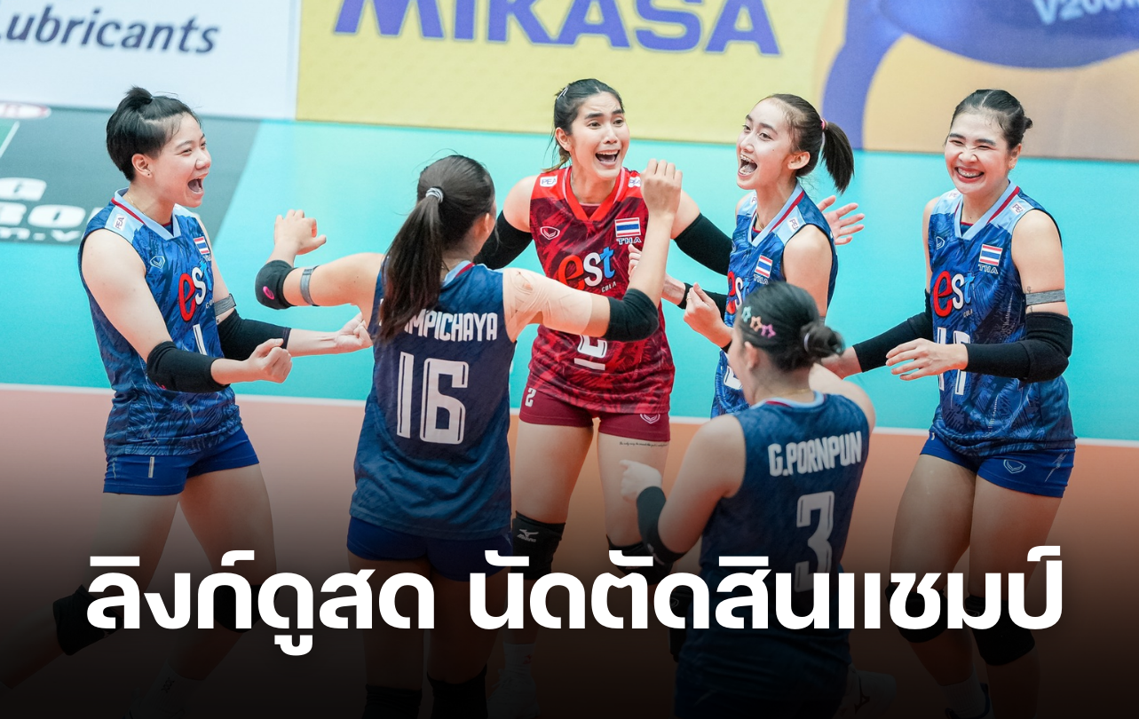 ลิงก์ดูสด นัดตัดสินแชมป์ วอลเลย์บอลหญิงไทย เวียดนาม ช่อง ONE 31