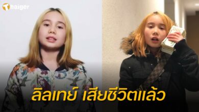 ลิลเทย์ เสียชีวิตแล้ว