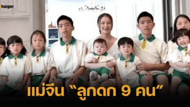 ลูก 9 คน จีน