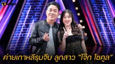 ลูกสาว โจ๊ก โซคูล เกาหลี