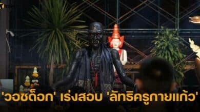 &#039;วอชด็อก&#039; เร่งสอบ &#039;ลัทธิครูกายแก้ว&#039;