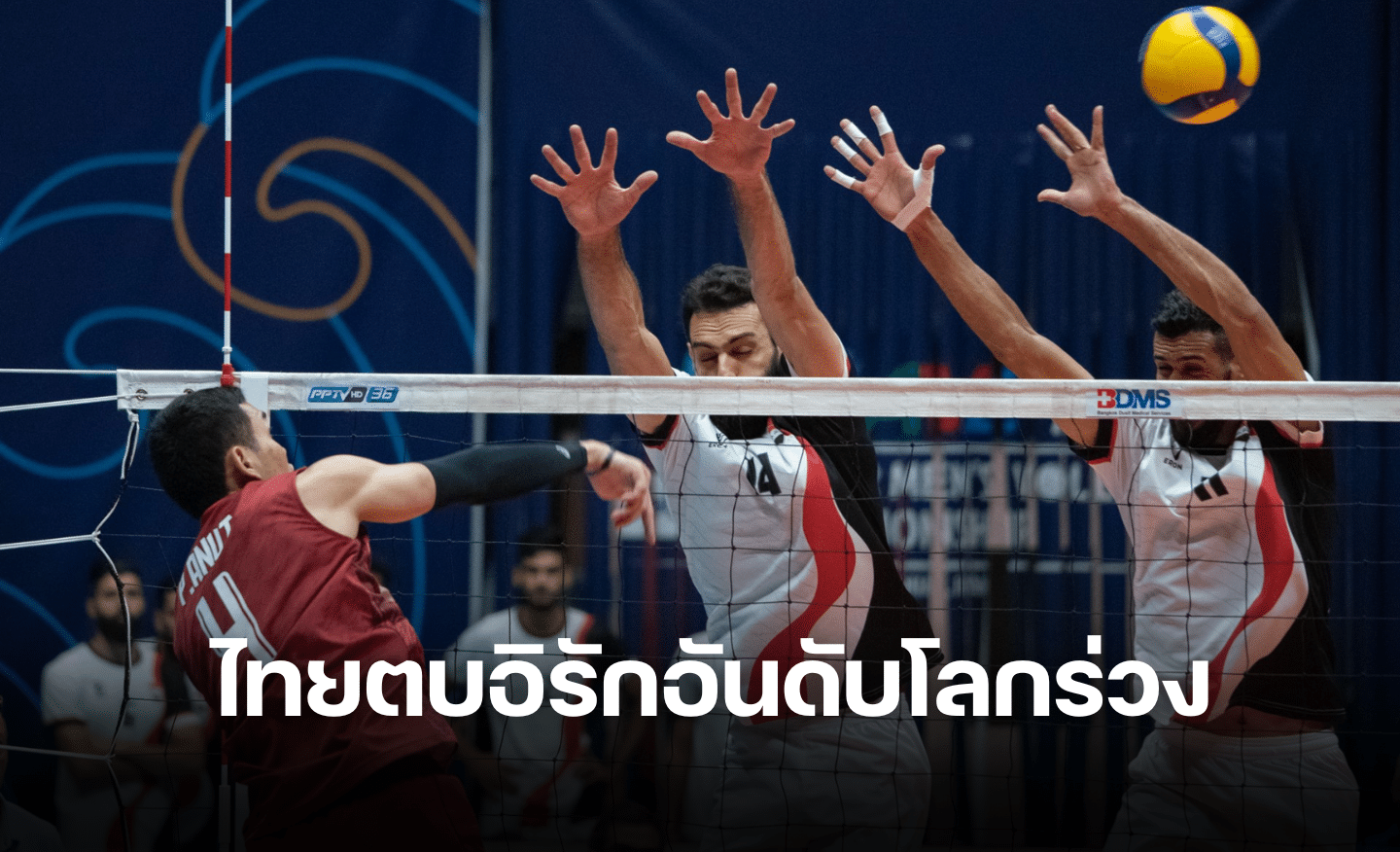 วอลเลย์บอลชายไทยตบอิรักอันดับโลกร่วง