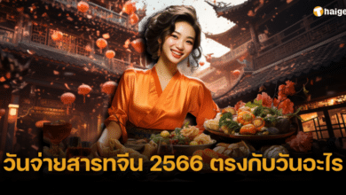 วันจ่ายสารทจีน 2566 ตรงกับวันอะไร (1)