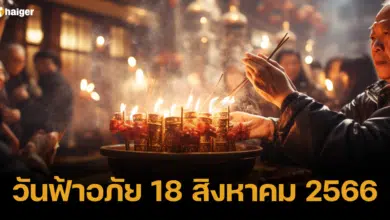 วันฟ้าอภัย 18 สิงหาคม 2566 วิธีไหว้ บทสวดมนต์ ของไหว้