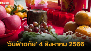 'วันฟ้าอภัย' 4 สิงหาคม