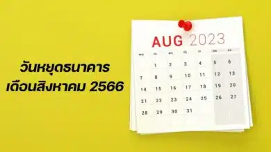 วันหยุดธนาคาร สิงหาคม 2566