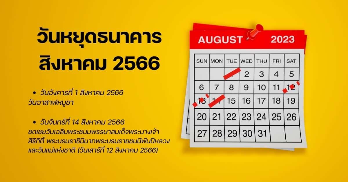 วันหยุดธนาคาร สิงหาคม 2566