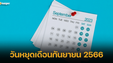 วันหยุดเดือนกันยายน 2566 (1)